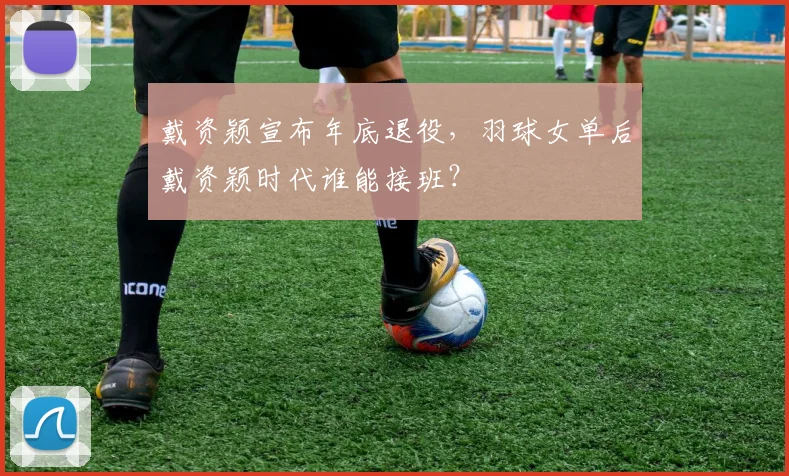 戴资颖宣布年底退役,羽球女单后戴资颖时代谁能接班?