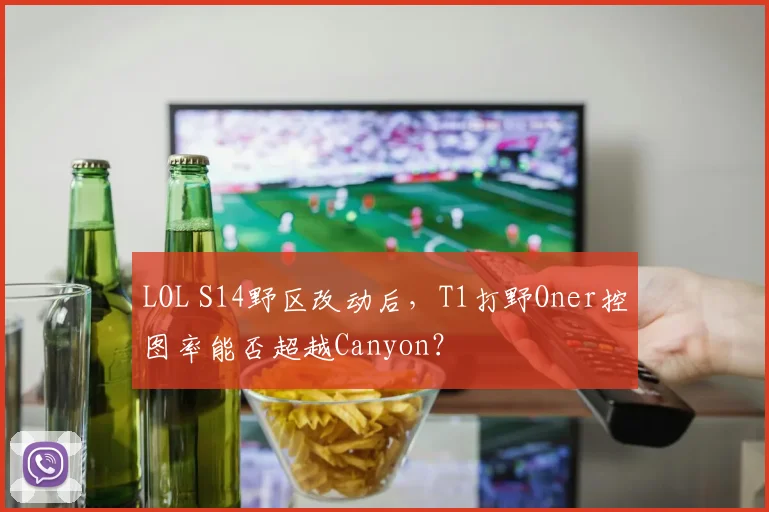 LOL S14野区改动后,T1打野Oner控图率能否超越Canyon?