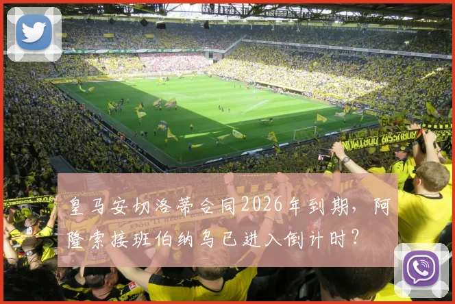 皇马安切洛蒂合同2026年到期,阿隆索接班伯纳乌已进入倒计时?