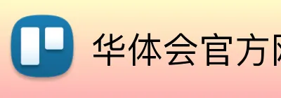 华体会官方网站 Logo